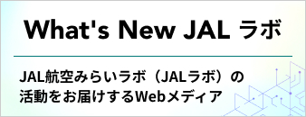 What's New JAL ラボ JAL航空みらいラボ（JALラボ）の活動をお届けするWebメディア