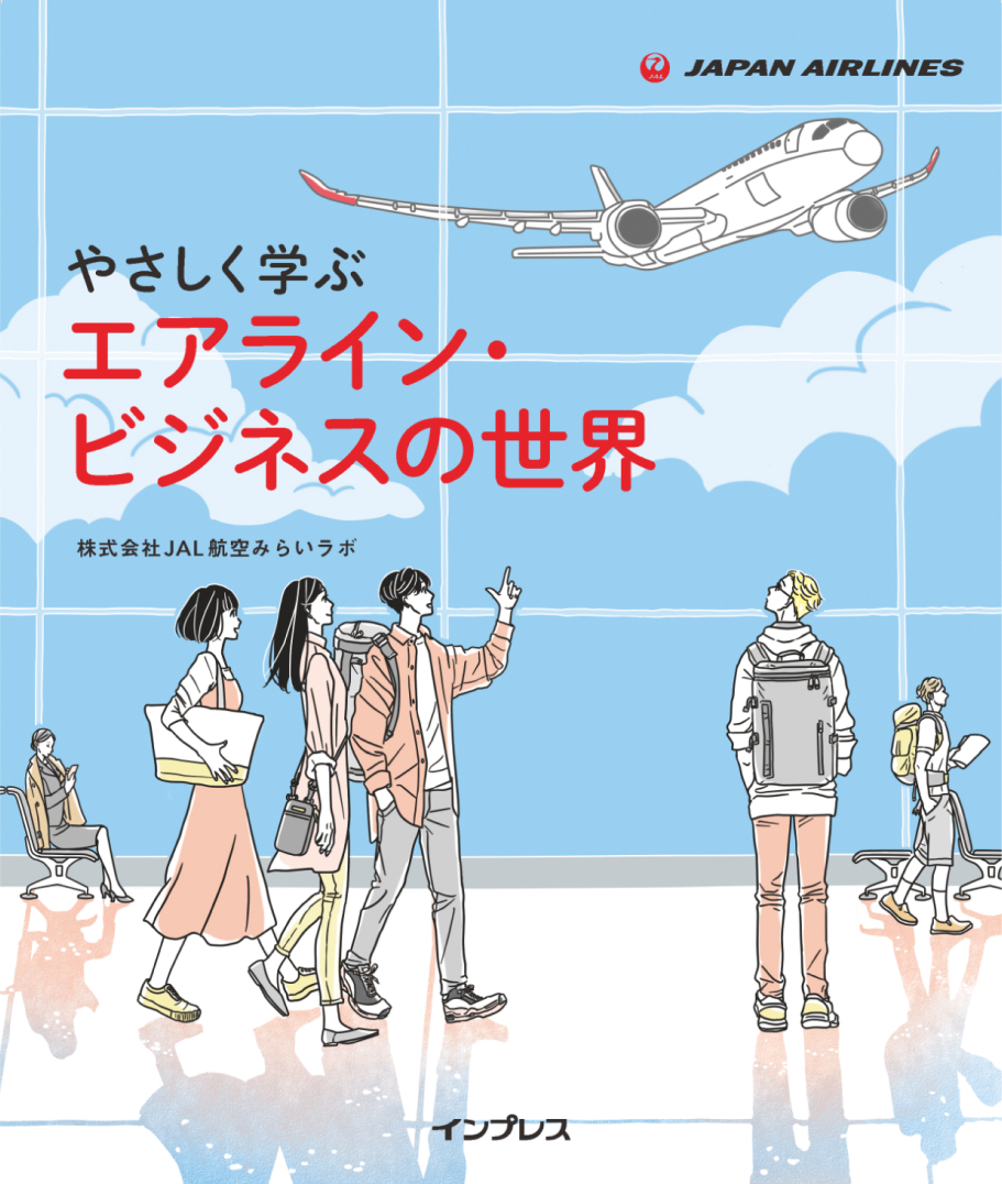 JAPAN AIRLINS やさしく学ぶ エアライン・ビジネスの世界 株式会社JAL航空みらいラボ インプレス