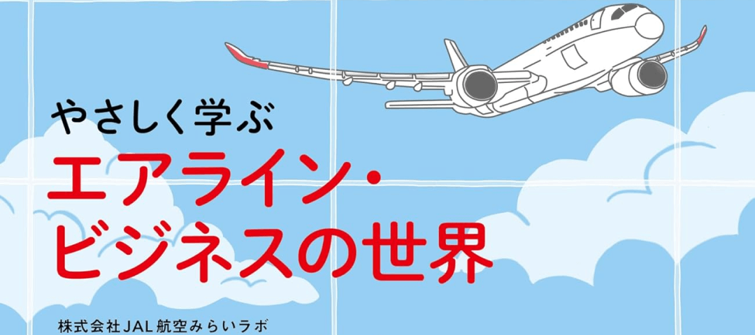 さしく学ぶ エアライン・ビジネスの世界 株式会社JAL航空みらいラボ